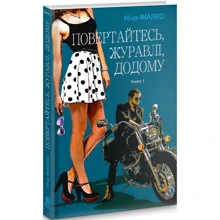 Ніна Фіалко: Повертайтесь, журавлі, додому. Книга 1: Виробник Навчальна книга Богдан
