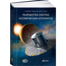 Джон Старк, Питер Фортескью: Разработка систем космических аппаратов: Производитель Альпина Паблишер
