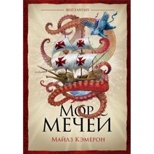 Майлз Кэмерон: Мор мечей: Производитель Фантастика Книжный Клуб