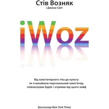 Стів Возняк, Джина Сміт. iWoz. Від комп’ютерного гіка до культу: Производитель Yakaboo Publishing