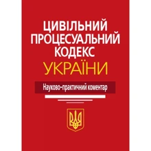 Цивільний процесуальний кодекс України. Науково-практичний коментар (3-тє видання): Виробник Алерта