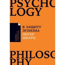 Пітер Шварц: На захист егоїзму. Чому не варто жертвувати собою заради інших: Виробник Паблішер