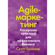 Скотт Брінкер: Agile-маркетинг. Хакерські практики для ефективного бізнесу: Виробник Манн, Іванов і Фербер