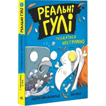Ендрю Макдональд: Реальні гулі гніздяться нестримно. Книга 3: Производитель Ранок