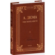 Олександр Дюма: Граф Монте-Крісто. Том 1: Виробник Фолио