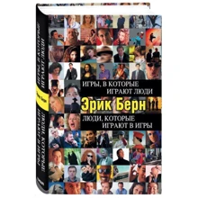 Ігри, в які грають люди. люди, які грають в ігри: Виробник Ексмо