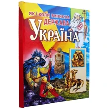 Як і коли виникла держава Україна: Производитель Промінь