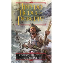 Артуро Перес-Реверте: Корабли на суше не живут: Производитель Эксмо