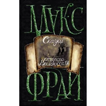Макс Фрай: Казки Старого Вільнюса IV: Виробник АСТ