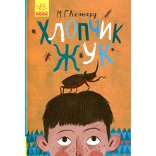 М. Г. Леонард: Хлопчик-жук: Виробник Ранок