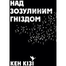 Над зозулиним гніздом: Производитель КМ-Букс