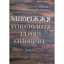 Наталія Полонська-Василенко: Запоріжжя XVIII століття та його спадщина. Том 2: Виробник Центр навчальної літератури (ЦУЛ)