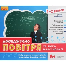 Водолазська, Заставська, Штанько: Досліджуємо повітря та його властивості. Набір дидактичних матеріалів. 1-2 класи: Производитель Ранок
