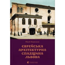 Юрій Бірюльов: Єврейська архітектурна спадщина Львова: Виробник Видавництво Старого Лева