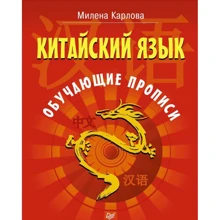 Милена Карлова: Китайский язык. Обучающие прописи: Производитель Питер Айзенман