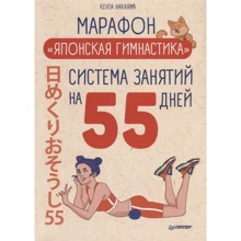 Кента Накаяма: Марафон "Японська гімнастика". Система занять на 55 днів: Виробник Пітер