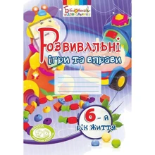 Розвивальні ігри та вправи. 6-й рік життя: Производитель Мандрівець