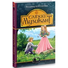 Володимир Короленко: Сліпий музикант: Производитель Навчальна книга Богдан