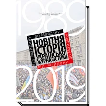 Ю. Нестеряк, Ю. Нестеряк, О. Клименко: Від Майдану до Майдану. Новітня історія української журналістики (1989–2019): Производитель Академія