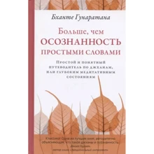 Бханте Гунаратана: Більше, ніж усвідомленість простими словами: Виробник Ганга