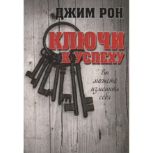 Джим Рон: Ключи к успеху: Производитель Попурри