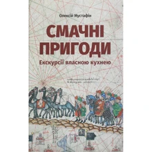 Олексій Мустафін: Смачні пригоди. Екскурсії власною кухнею: Виробник Сілаєва