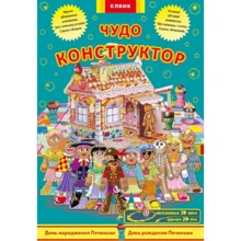 Чудо-конструктор. День народження печеньки: Виробник Елвік