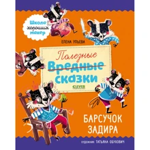 Елена Ульева: Полезные сказки. Барсучок Задира: Производитель Клевер Медиа Групп