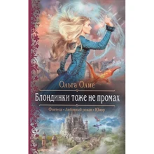 Ольга Олие: Блондинки тоже не промах: Производитель Альфа-книга