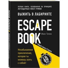 Escape Book: выжить в лабиринте. Первая книга, основанная на принципе легендарных квест-румов: Производитель Эксмо