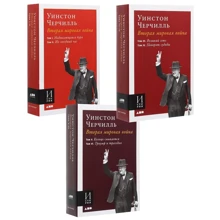 Уинстон Черчилль: Вторая мировая война (комплект из 3 книг): Производитель Альпина Паблишер