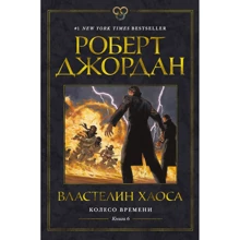 Роберт Джордан: Колесо Времени. Книга 6. Властелин хаоса: Производитель Азбука