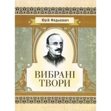 Юрій Федькович: Вибрані твори: Виробник Центр навчальної літератури (ЦУЛ)