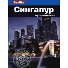 Сингапур. Путеводитель Berlitz Pocket Guide: Производитель Издательство ФАИР