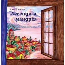 Анна Дьоміна: Легенди з мандрів: Производитель Зелений Пес