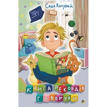 Саша Кочубей: Книга рекордів Говорухи. Книга 2: Производитель Навчальна книга Богдан