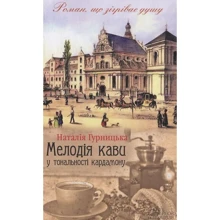 Наталія Гурніцька: Мелодія кави у тональності кардамону: Виробник Клуб сімейного дозвілля