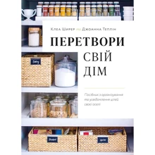 Клеа Ширер, Джоанна Теплін: Перетвори свій дім. Посібник з організовування та усвідомлення цілей своєї оселі: Виробник ArtHuss