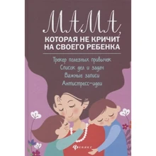 Сергей Чуднявцев, Юлия Саглик: Мама, которая не кричит на своего ребенка: Производитель Феникс