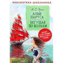 Александр Грин: Алые паруса. Бегущая по волнам: Производитель Росмэн