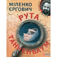 Міленко Єргович: Рута Таненбаум: Производитель Фолио