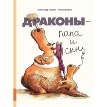 Александр Лакруа: Драконы - папа и сын: Производитель Мелик Пашаев