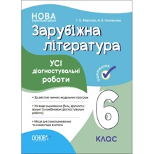 Г. Є. Фефілова, М. В. Коновалова: Зарубіжна література. 6 клас. Усі діагностувальні роботи: Виробник Основа