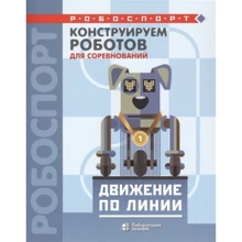 Конструируем роботов для соревнований. Движение по линии: Производитель Бином