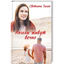 Светлана Талан: Ангелы живут вечно: Производитель Клуб семейного досуга