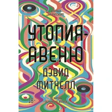 Дэвид Митчелл: Утопия-авеню: Производитель Иностранка