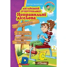 Юлія Іванова: Англійський супертренажер. Неправильні дієслова: Производитель New Time
