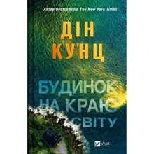 Дін Кунц: Будинок на краю світу: Производитель Виват
