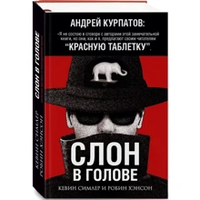 Симлер Кевин, Хэнсон Робин: Слон в голове: Производитель Капитал