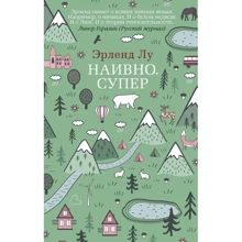 Ерленд Лу: Наївно. супер: Виробник Абетка